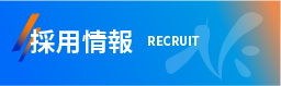 採用サイトへ